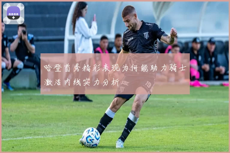 哈登首秀精彩表现为何能助力骑士激活内线实力分析