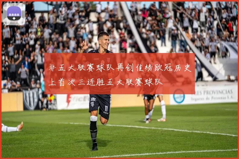 非五大联赛球队再创佳绩欧冠历史上首次三连胜五大联赛球队