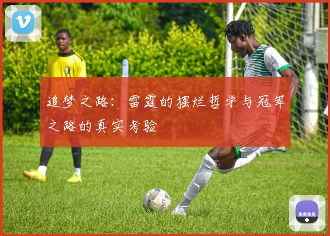 追梦之路：雷霆的摆烂哲学与冠军之路的真实考验