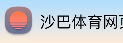 沙巴体育网页版 logo